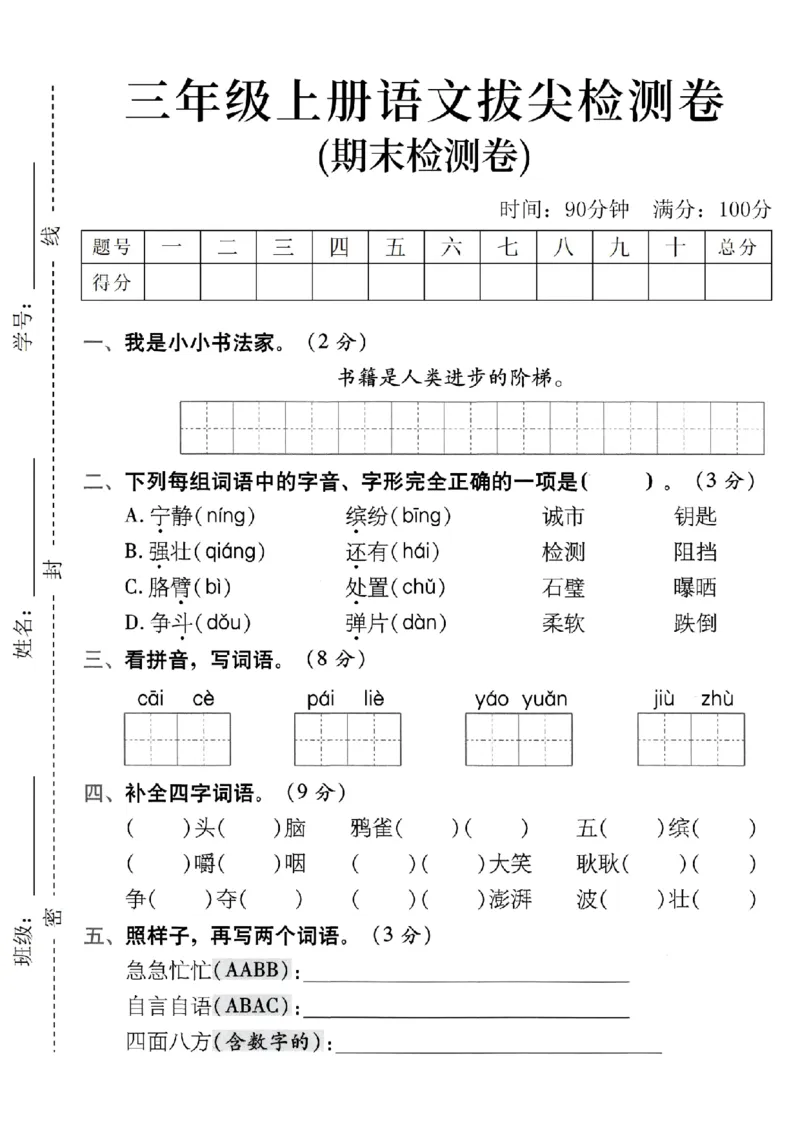 《三年级（上）语文期末拔尖测试卷_赠送2026小学1-6年级资料合集(按需自取)_三年级_三年级（上）语文期末拔尖测试卷》第1页预览