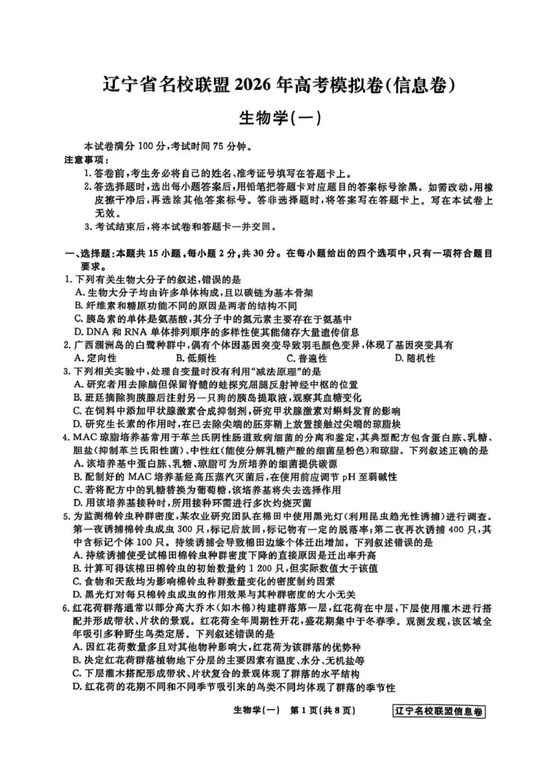《辽宁省名校联盟2026届高三下学期高考模拟卷（信息卷）（一）生物试卷（含答案）_12.2026年4月全国各地高考模拟卷_2026届辽宁省名校联盟高三下学期高考模拟卷（信息卷）（一二三四）》第1页预览