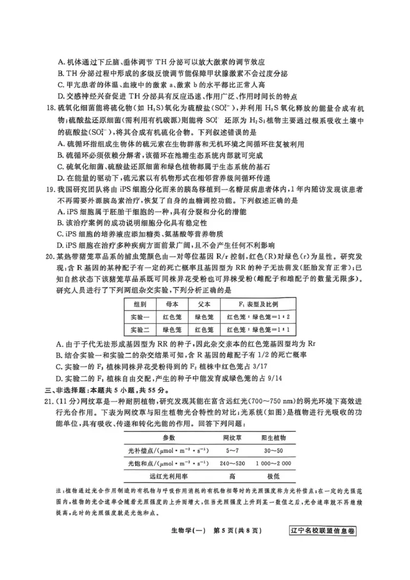 《辽宁省名校联盟2026届高三下学期高考模拟卷（信息卷）（一）生物试卷（含答案）_12.2026年4月全国各地高考模拟卷_2026届辽宁省名校联盟高三下学期高考模拟卷（信息卷）（一二三四）》第5页预览