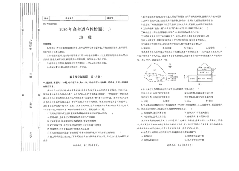 《陕西省2026年高考适应性检测（二）地理_2024-2027高三（6-6月题库）_2026年05月高三试卷_260524陕西省2026年高考适应性检测（二）（全科）》第1页预览