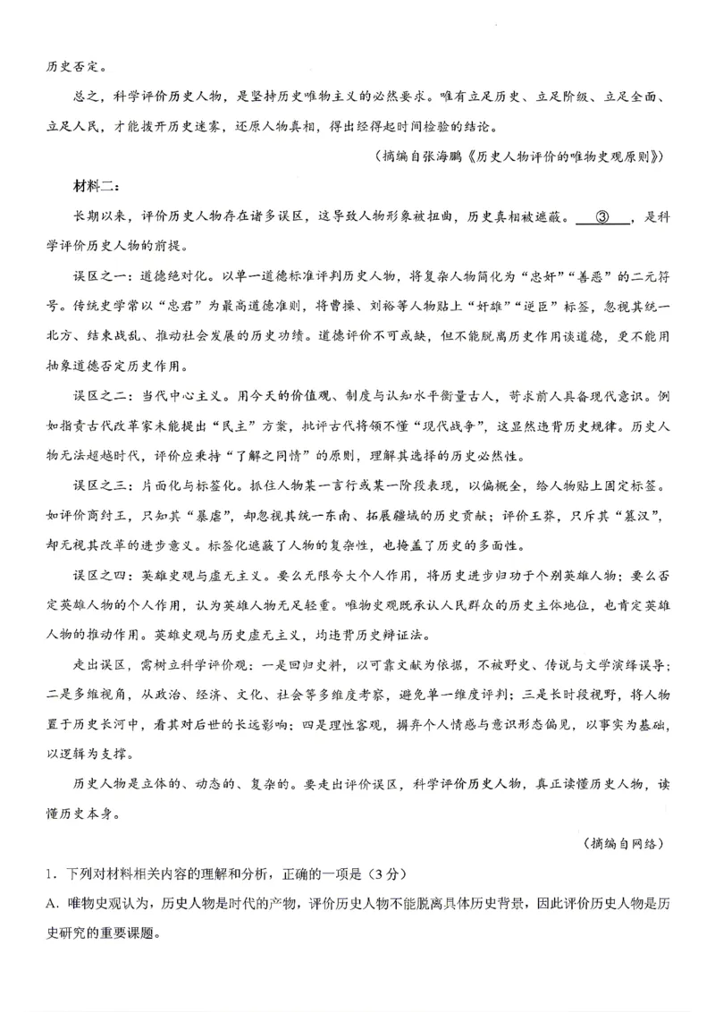 《语文试题卷_2024-2027高二（7-7月题库）_2026年04月高二试卷_260427湖南省金太阳联考2026年高二年级4月期中联考（全科）》第2页预览