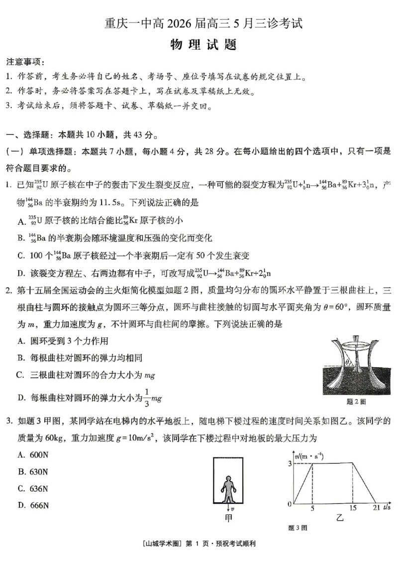 《重庆一中高2026届高三5月三诊考试物理_2024-2027高三（6-6月题库）_2026年05月高三试卷_260513重庆一中高2026届高三5月三诊考试（全科）》第1页预览