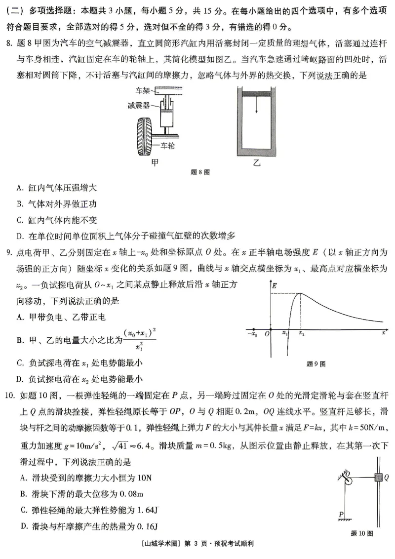 《重庆一中高2026届高三5月三诊考试物理_2024-2027高三（6-6月题库）_2026年05月高三试卷_260513重庆一中高2026届高三5月三诊考试（全科）》第3页预览