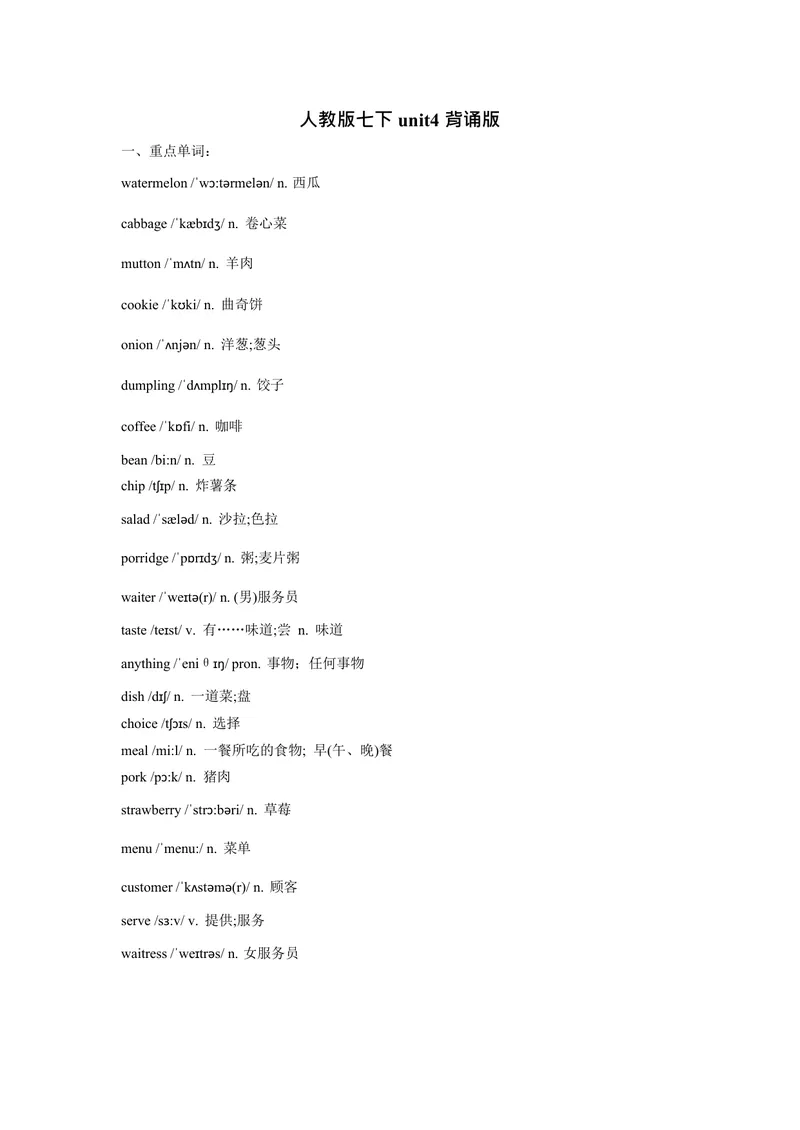 《七下unit4重点单词、词性转换、短语、句型背默1733046980-2024新教材-_初中英语789_最新人教版英语七年级下册_七下英语2025版_05.2025春英语人教7下单词表+默写_Word版》第1页预览
