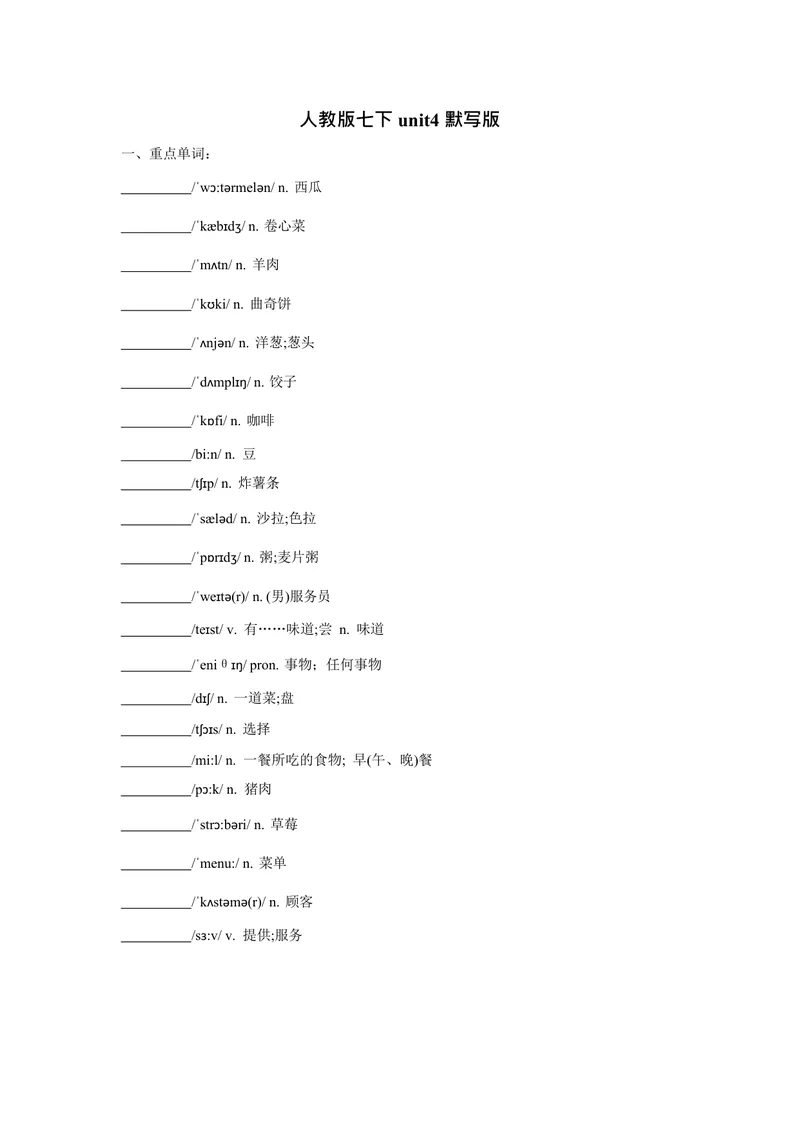 《七下unit4重点单词、词性转换、短语、句型背默1733046980-2024新教材-_初中英语789_最新人教版英语七年级下册_七下英语2025版_05.2025春英语人教7下单词表+默写_Word版》第4页预览