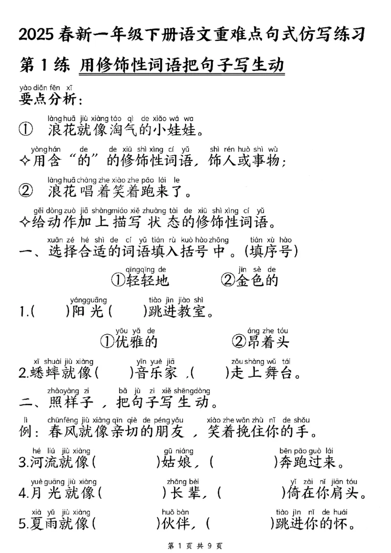 《一年级（下）语文重难点句式仿写练习_赠送2026小学1-6年级资料合集(按需自取)_一年级》第1页预览