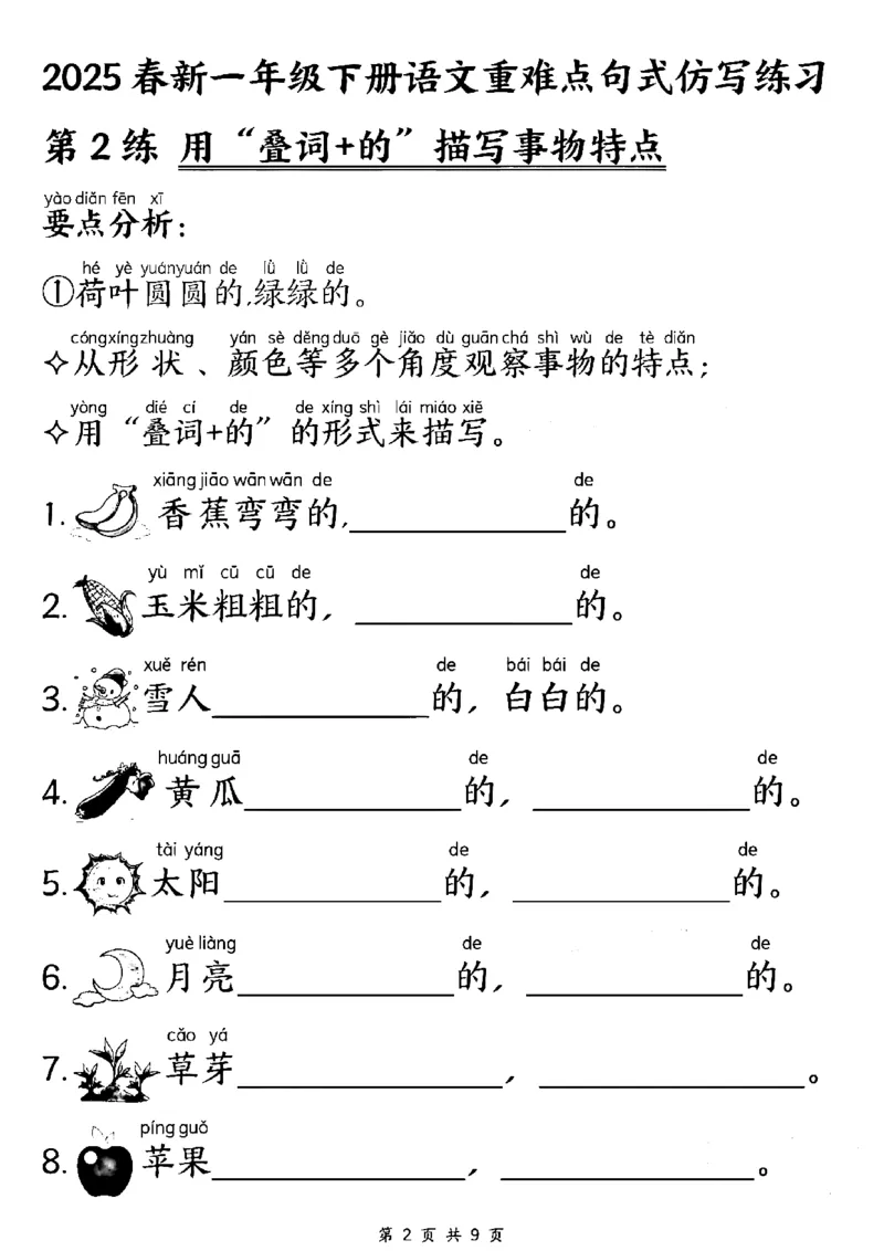 《一年级（下）语文重难点句式仿写练习_赠送2026小学1-6年级资料合集(按需自取)_一年级》第2页预览
