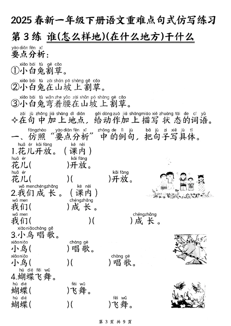 《一年级（下）语文重难点句式仿写练习_赠送2026小学1-6年级资料合集(按需自取)_一年级》第3页预览