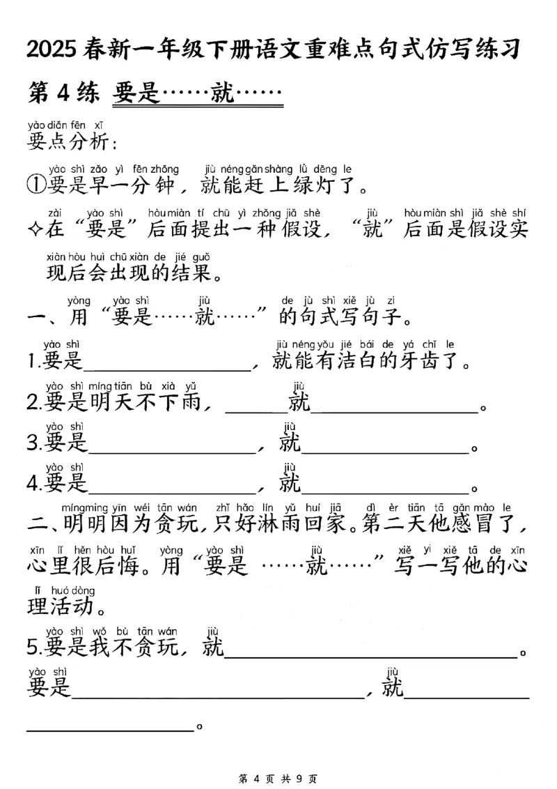 《一年级（下）语文重难点句式仿写练习_赠送2026小学1-6年级资料合集(按需自取)_一年级》第4页预览