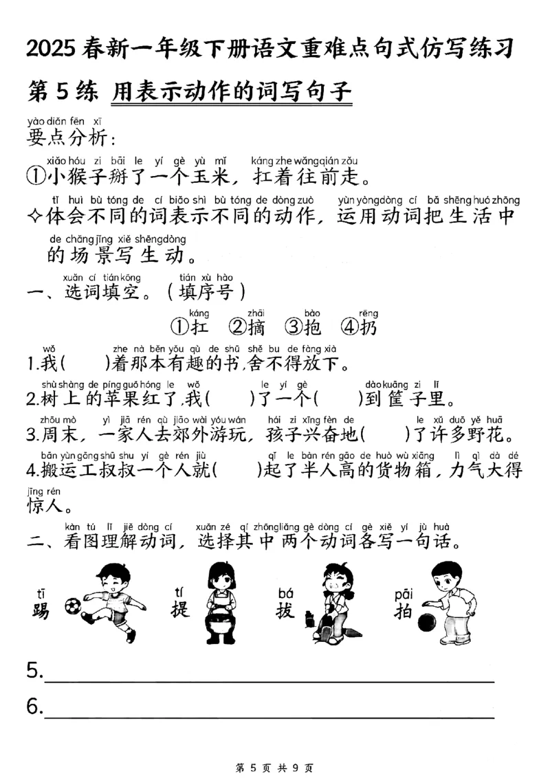 《一年级（下）语文重难点句式仿写练习_赠送2026小学1-6年级资料合集(按需自取)_一年级》第5页预览