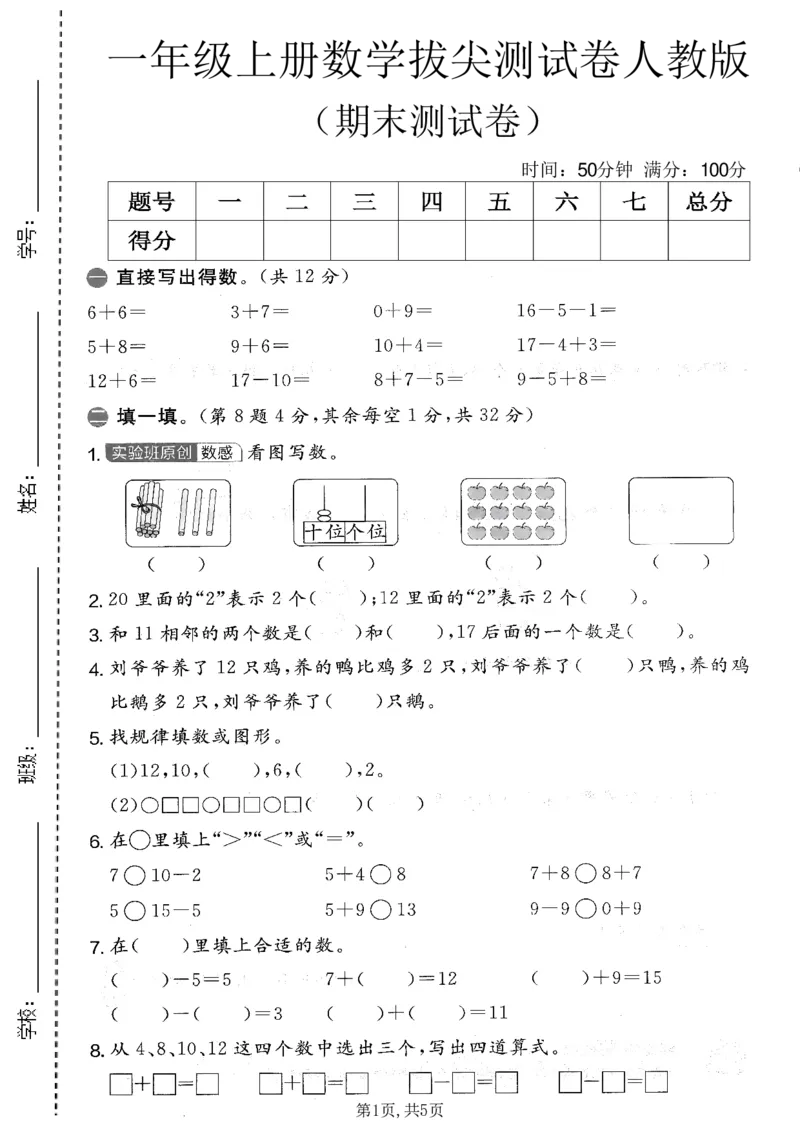《一年级（上）数学期末拔尖测试卷2《人教版》_赠送2026小学1-6年级资料合集(按需自取)_一年级_一年级（上）数学期末拔尖测试卷2《人教版》》第1页预览