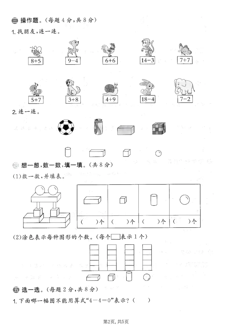 《一年级（上）数学期末拔尖测试卷2《人教版》_赠送2026小学1-6年级资料合集(按需自取)_一年级_一年级（上）数学期末拔尖测试卷2《人教版》》第2页预览