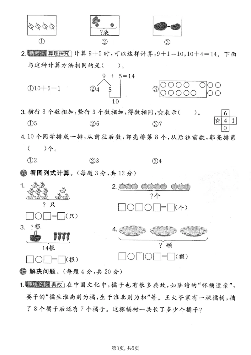 《一年级（上）数学期末拔尖测试卷2《人教版》_赠送2026小学1-6年级资料合集(按需自取)_一年级_一年级（上）数学期末拔尖测试卷2《人教版》》第3页预览