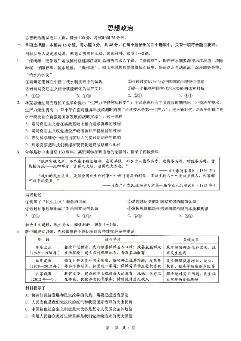 《重庆市2026年普通高等学校招生全国统一考试政治+答案_2024-2027高三（6-6月题库）_2026年05月高三试卷_260517重庆市2026年普通高等学校招生全国统一考试（康德三诊）（全科）》第1页预览