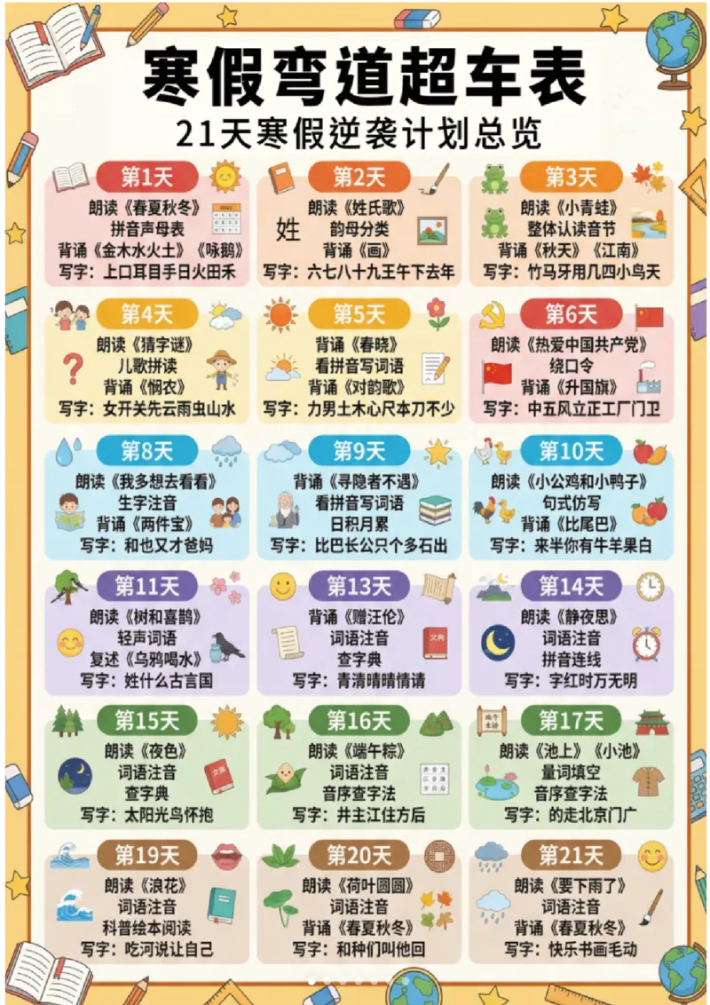 《一年级（下）语文21天寒假逆袭计划_赠送2026小学1-6年级资料合集(按需自取)_一年级_一年级（下）语文21天寒假逆袭计划》第1页预览