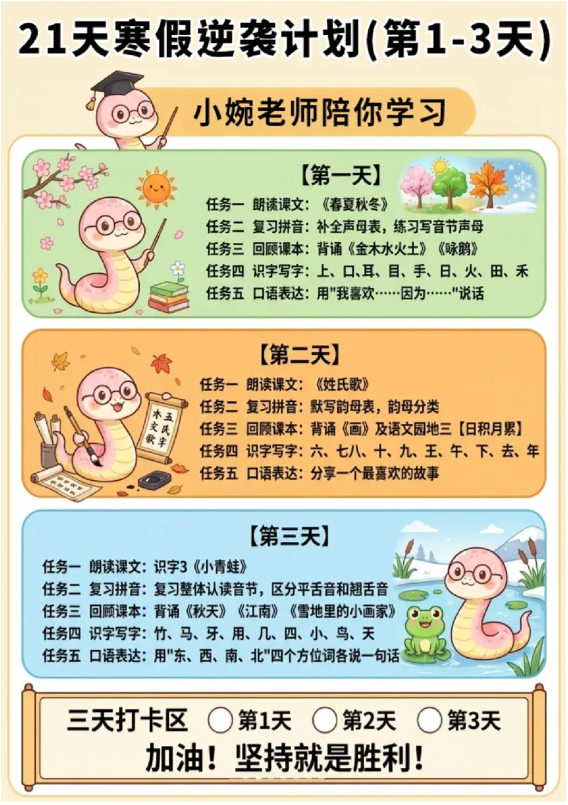 《一年级（下）语文21天寒假逆袭计划_赠送2026小学1-6年级资料合集(按需自取)_一年级_一年级（下）语文21天寒假逆袭计划》第2页预览