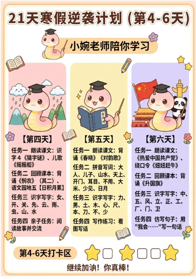 《一年级（下）语文21天寒假逆袭计划_赠送2026小学1-6年级资料合集(按需自取)_一年级_一年级（下）语文21天寒假逆袭计划》第3页预览