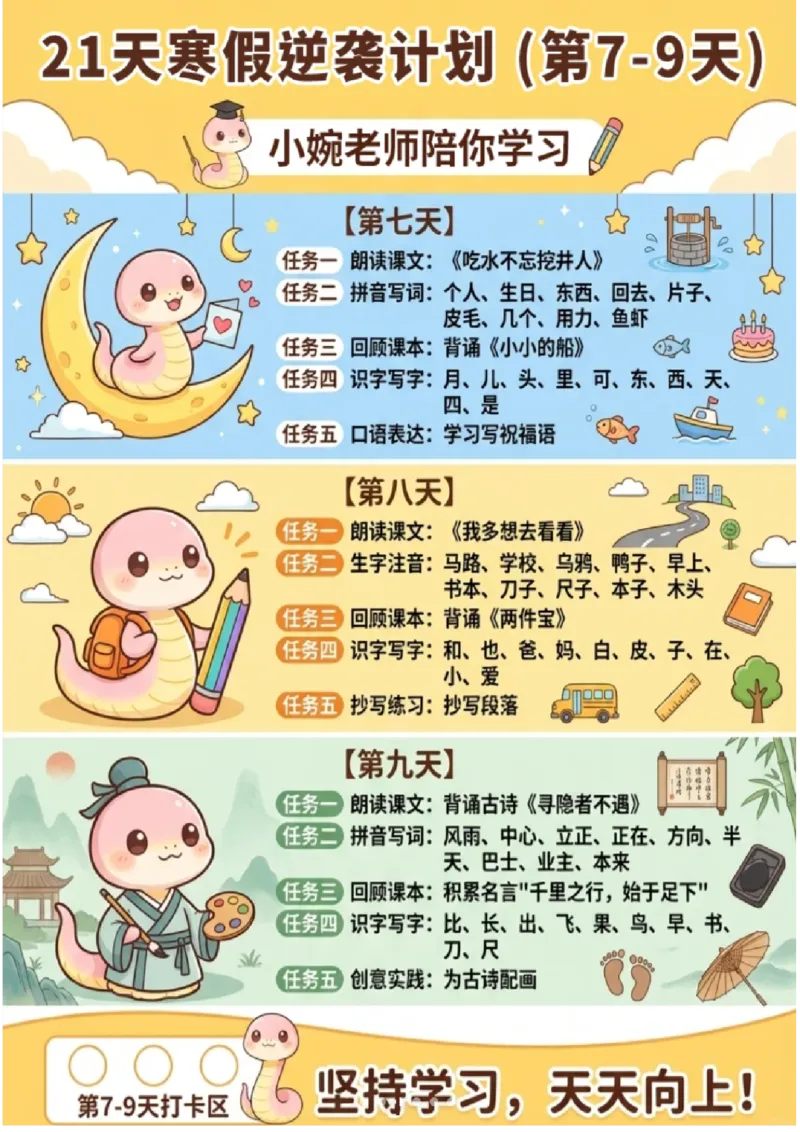 《一年级（下）语文21天寒假逆袭计划_赠送2026小学1-6年级资料合集(按需自取)_一年级_一年级（下）语文21天寒假逆袭计划》第4页预览