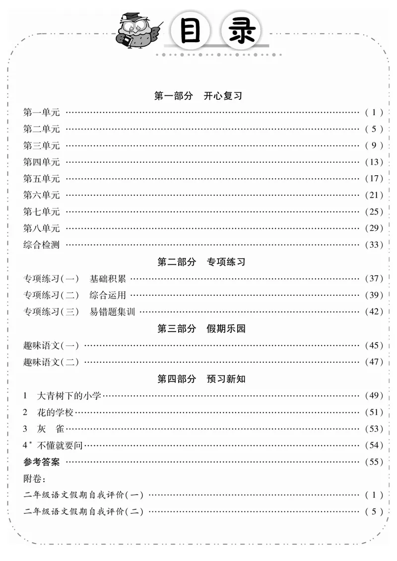 《二升三语文暑假作业-《暑假作业》期末复习_小学1-6年级全科全套_1-6年级全科上册_三年级_二升三暑假作业》第1页预览