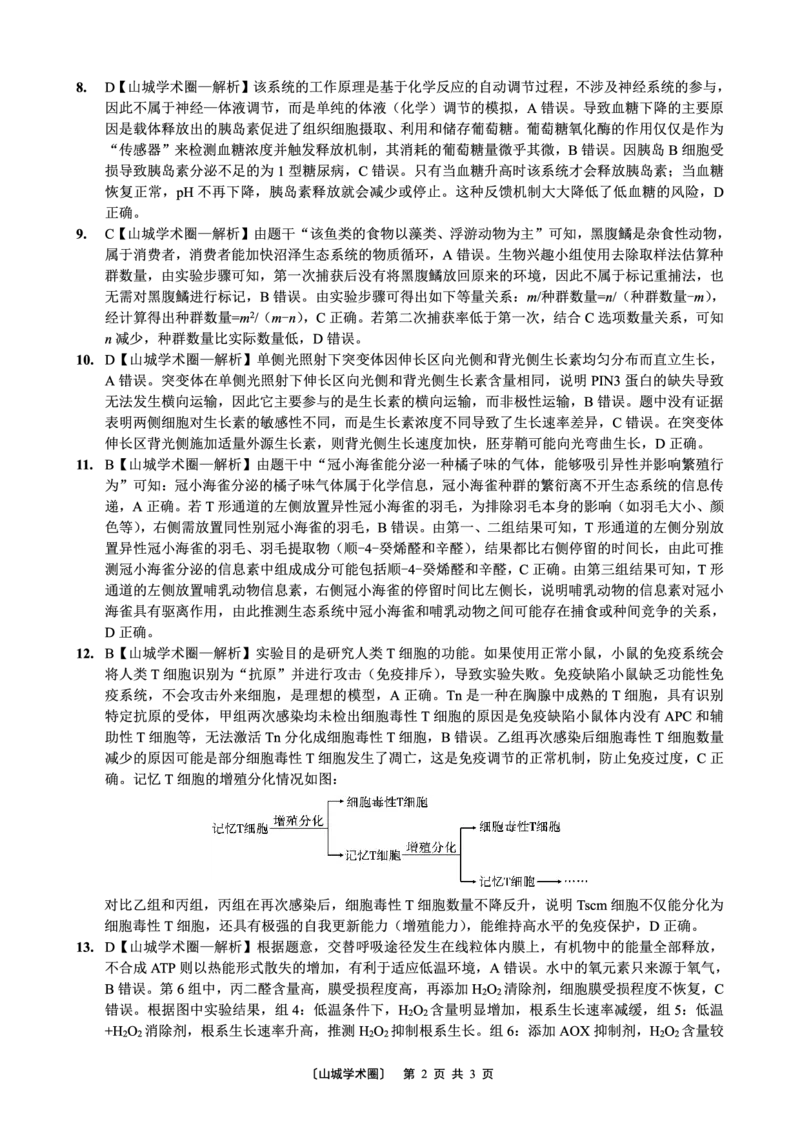 《重庆一中高2026届高三5月三诊考试生物答案_2024-2027高三（6-6月题库）_2026年05月高三试卷_260513重庆一中高2026届高三5月三诊考试（全科）》第2页预览