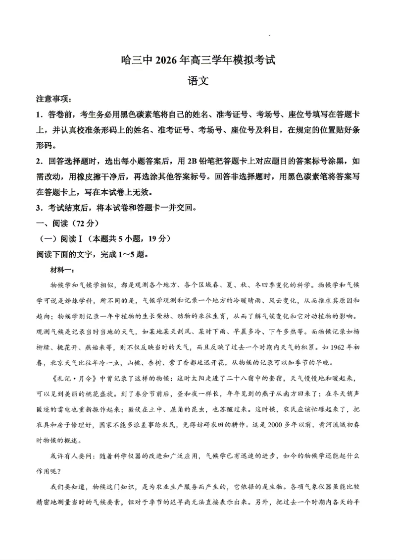 《语文2025-2026哈三中高三三模_2024-2027高三（6-6月题库）_2026年05月高三试卷_2605102026年黑龙江省哈尔滨市第三中学高三下学期第三次模拟（全科）》第1页预览