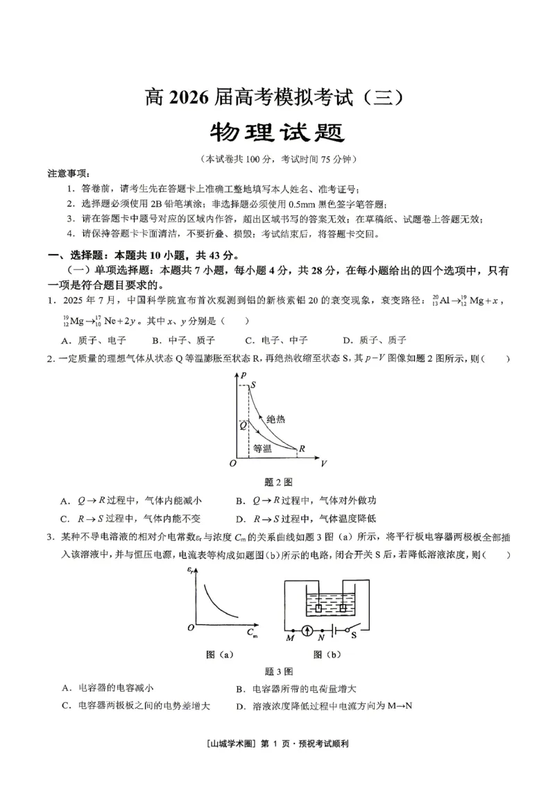 《重庆育才中学高2026届高考模拟考试（三）物理_2024-2027高三（6-6月题库）_2026年06月高三试卷_260603重庆育才中学高2026届高考模拟考试（三）（全科）》第1页预览