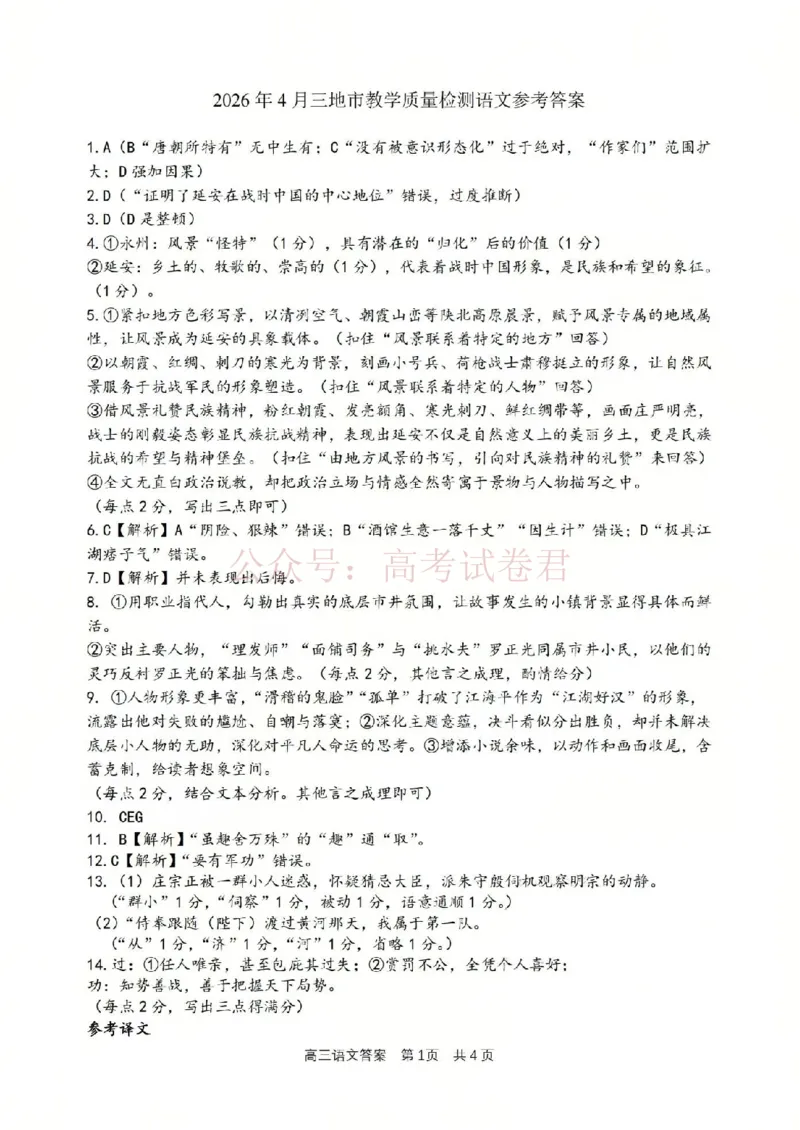 《语文答案-2604湖衢丽三地市_12.2026年4月全国各地高考模拟卷_2026年4月_湖衢丽质检4月2026年浙江省湖州、衢州、丽水三地市高三教学质量检测全科》第1页预览
