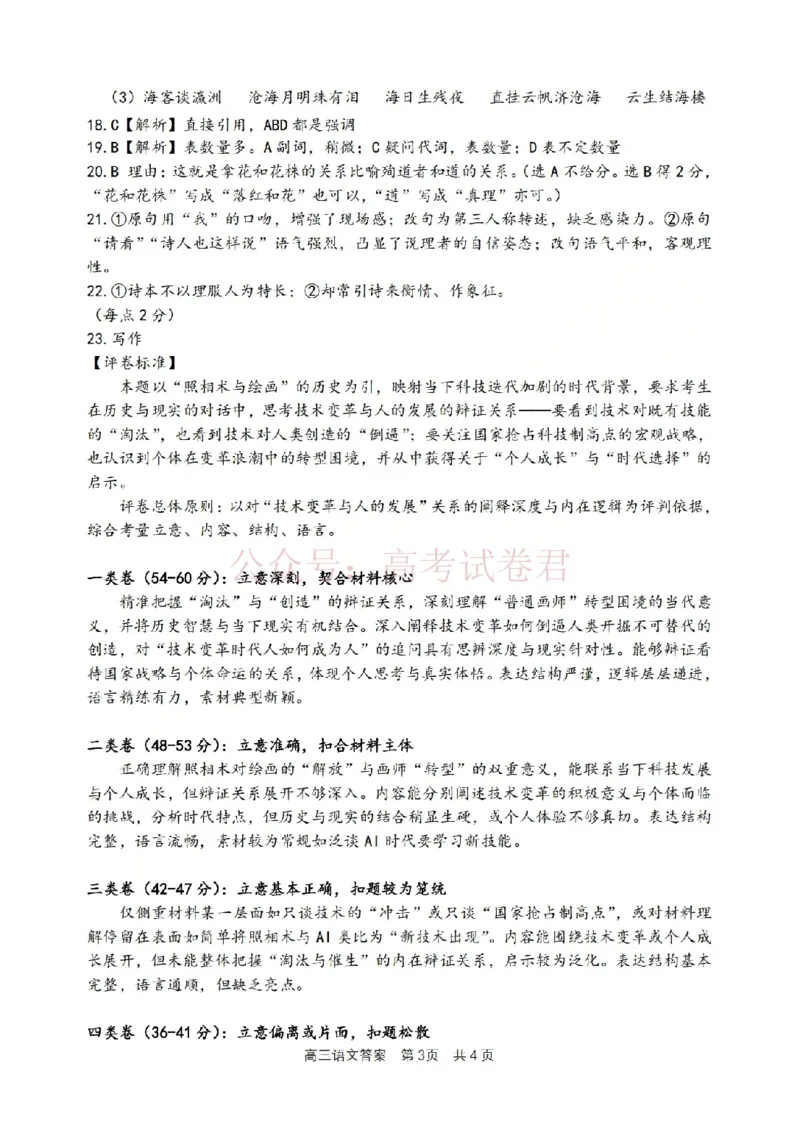 《语文答案-2604湖衢丽三地市_12.2026年4月全国各地高考模拟卷_2026年4月_湖衢丽质检4月2026年浙江省湖州、衢州、丽水三地市高三教学质量检测全科》第3页预览