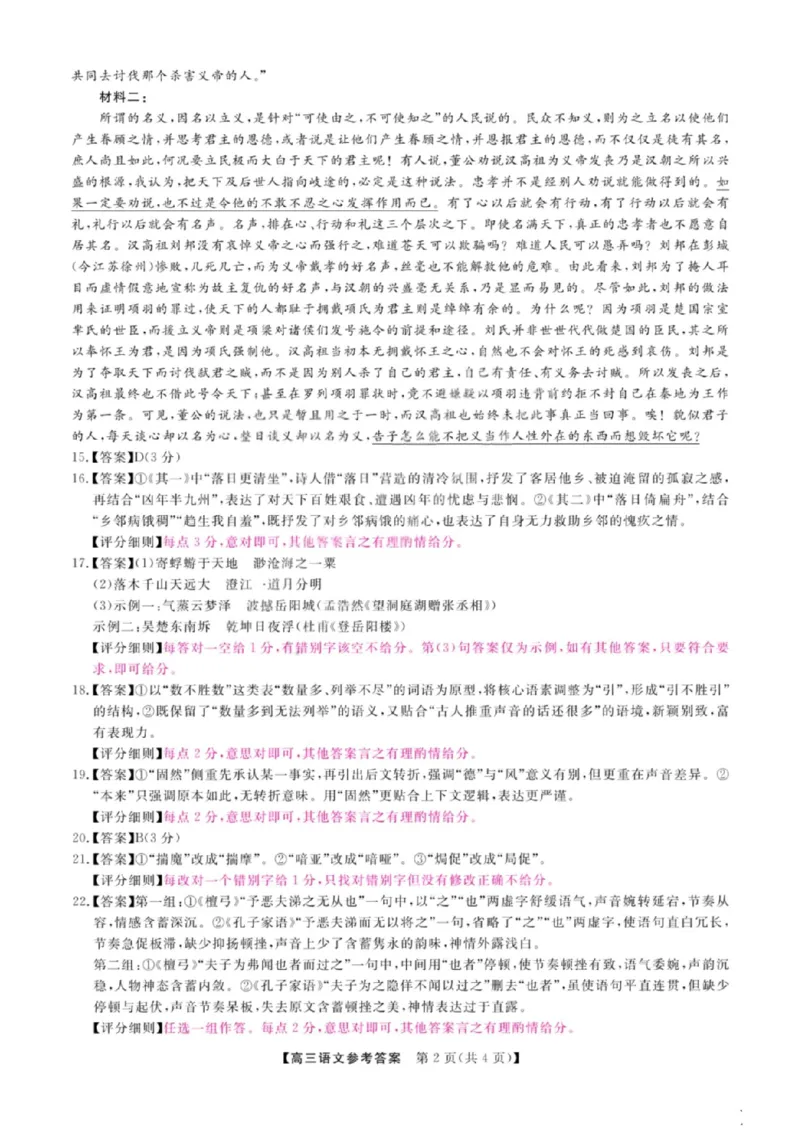 《语文答案_2024-2027高三（6-6月题库）_2026年05月高三试卷_260502山西2026届高三金科大联考（全科）_语文》第2页预览