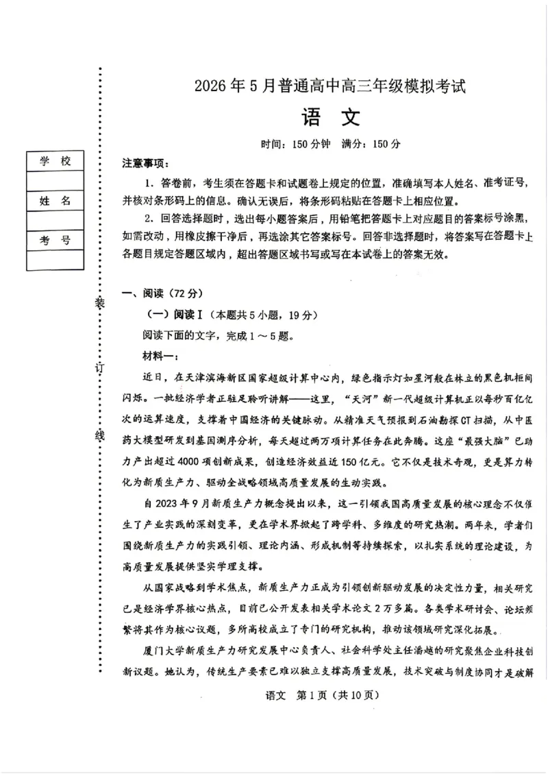 《语文试题-辽宁省协作校联合体2026年5月普通高中高三年级考前模拟考试(5.21-5.22)(含答案)_2024-2027高三(6-6月题库)_2026年05月高三试卷_260524辽宁协作校2026届高三最后一卷(全科)》第1页预览
