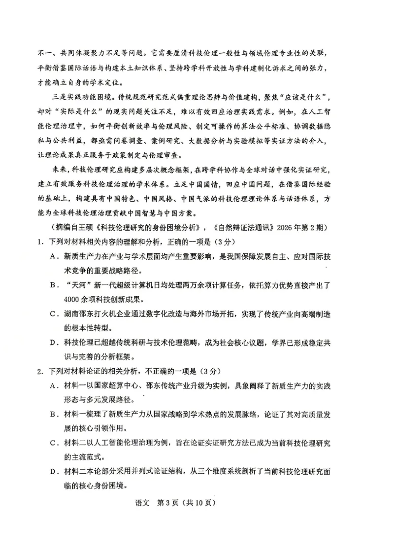 《语文试题-辽宁省协作校联合体2026年5月普通高中高三年级考前模拟考试(5.21-5.22)(含答案)_2024-2027高三(6-6月题库)_2026年05月高三试卷_260524辽宁协作校2026届高三最后一卷(全科)》第3页预览
