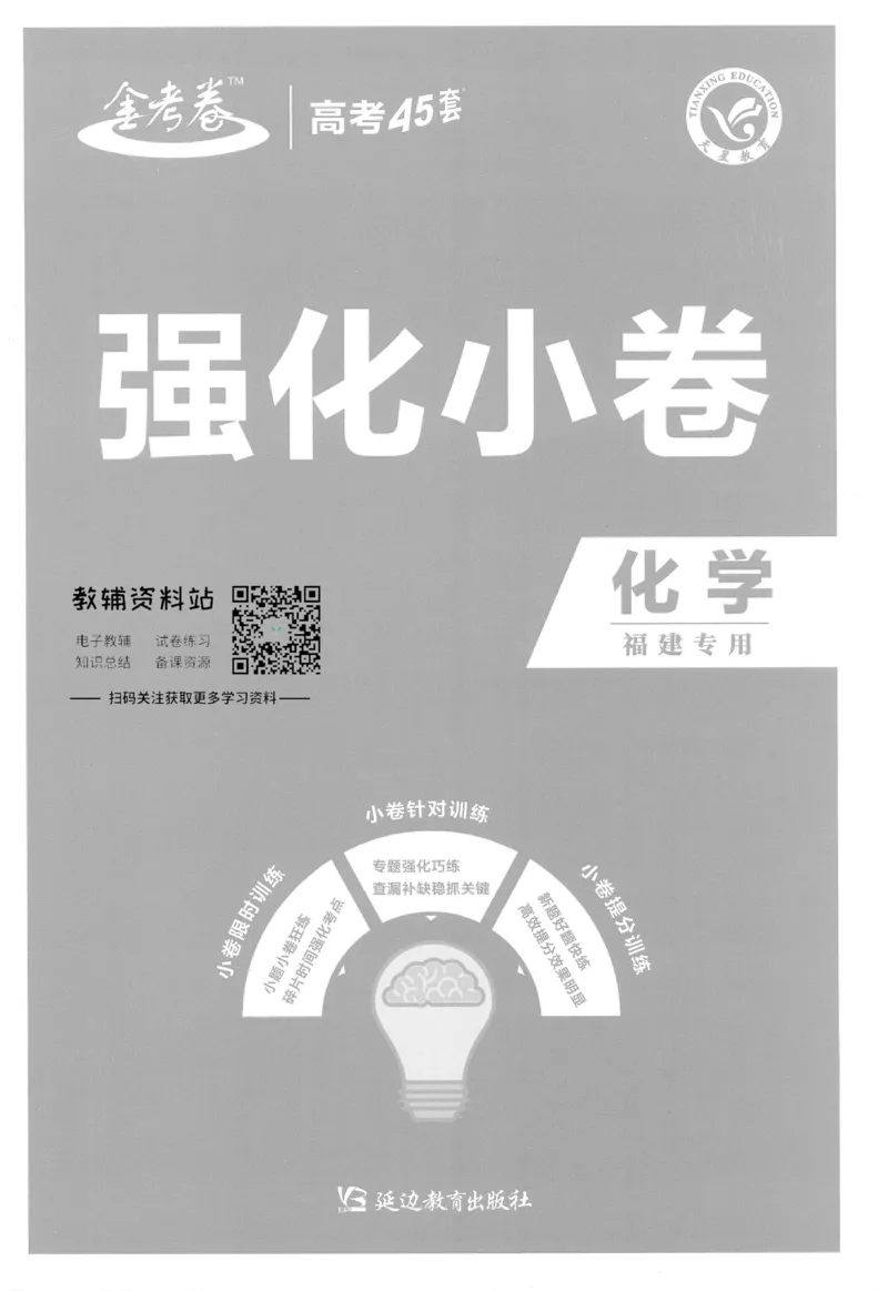 《金考卷优秀模拟试卷汇编45套化学福建新高考强化小卷_12.2026年4月全国各地高考模拟卷_2026天星金考卷·优秀模拟试卷汇编45套_2023版》第1页预览