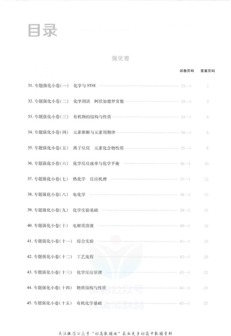 《金考卷优秀模拟试卷汇编45套化学福建新高考强化小卷_12.2026年4月全国各地高考模拟卷_2026天星金考卷·优秀模拟试卷汇编45套_2023版》第2页预览