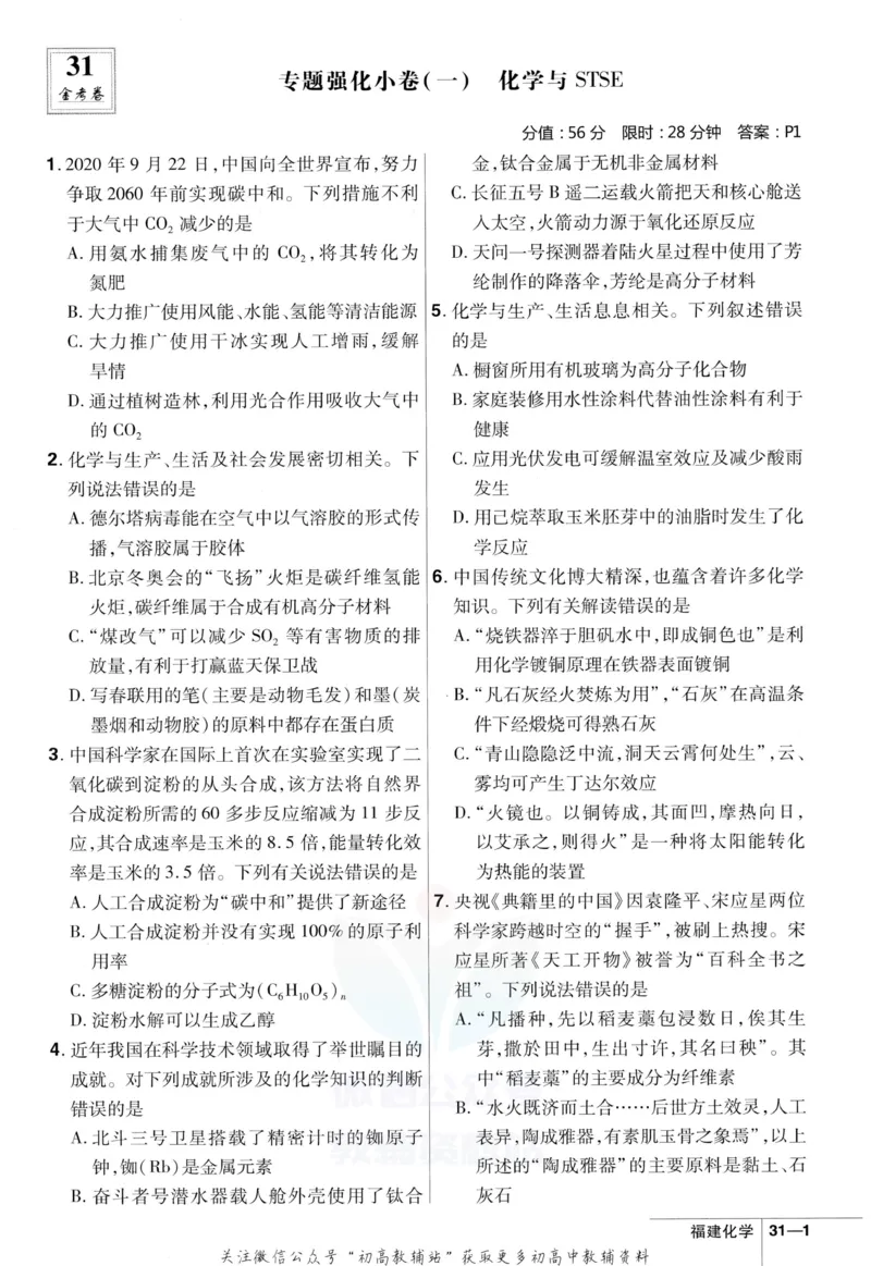《金考卷优秀模拟试卷汇编45套化学福建新高考强化小卷_12.2026年4月全国各地高考模拟卷_2026天星金考卷·优秀模拟试卷汇编45套_2023版》第3页预览