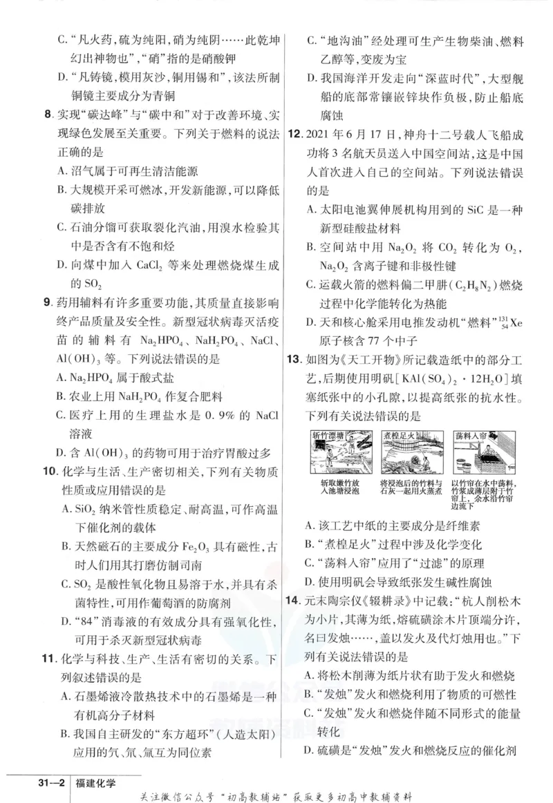 《金考卷优秀模拟试卷汇编45套化学福建新高考强化小卷_12.2026年4月全国各地高考模拟卷_2026天星金考卷·优秀模拟试卷汇编45套_2023版》第4页预览