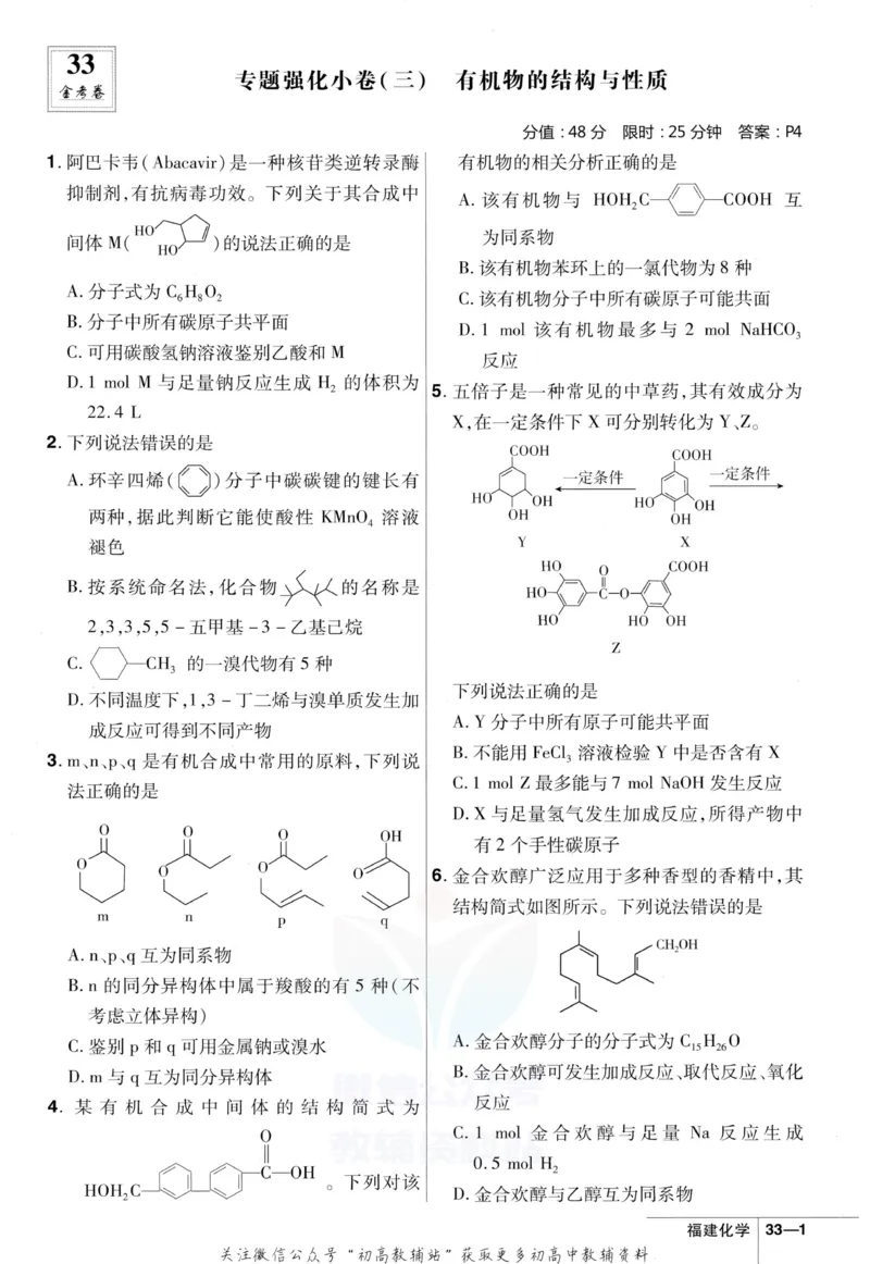 《金考卷优秀模拟试卷汇编45套化学福建新高考强化小卷_12.2026年4月全国各地高考模拟卷_2026天星金考卷·优秀模拟试卷汇编45套_2023版》第7页预览