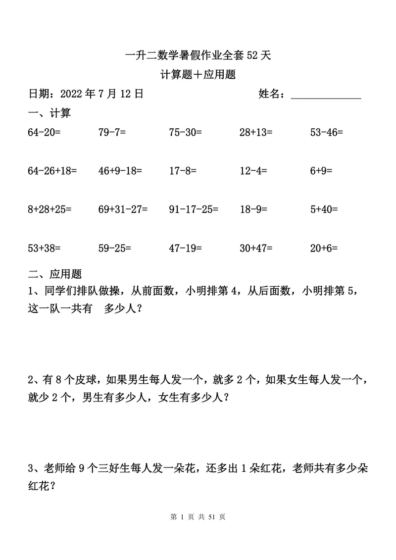 《一升二数学暑假作业全套（52天计算+应用题）_小学1-6年级全科全套_1-6年级全科上册_二年级_一升二暑假作业》第1页预览