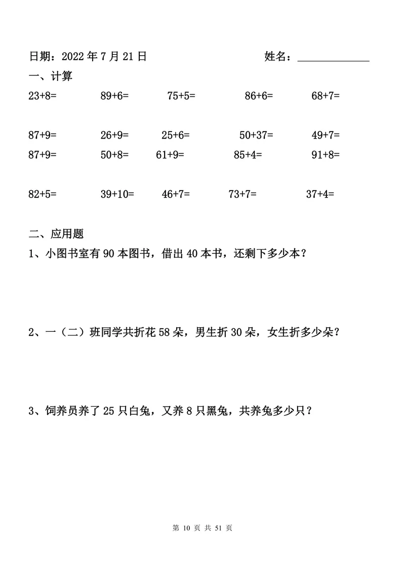 《一升二数学暑假作业全套（52天计算+应用题）_小学1-6年级全科全套_1-6年级全科上册_二年级_一升二暑假作业》第10页预览