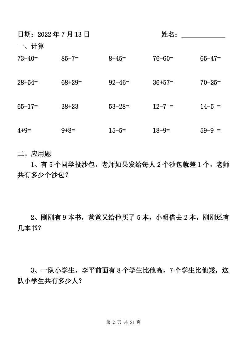 《一升二数学暑假作业全套（52天计算+应用题）_小学1-6年级全科全套_1-6年级全科上册_二年级_一升二暑假作业》第2页预览