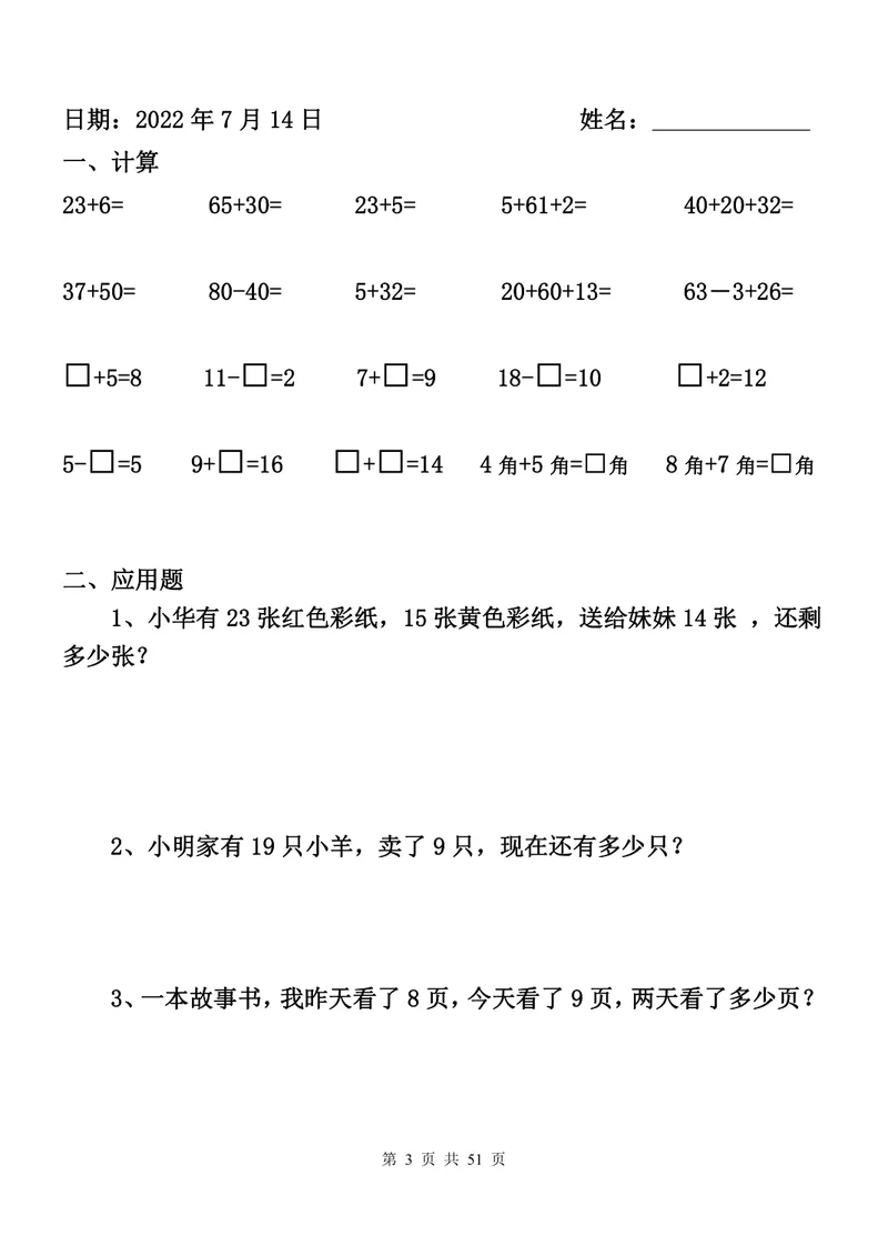 《一升二数学暑假作业全套（52天计算+应用题）_小学1-6年级全科全套_1-6年级全科上册_二年级_一升二暑假作业》第3页预览