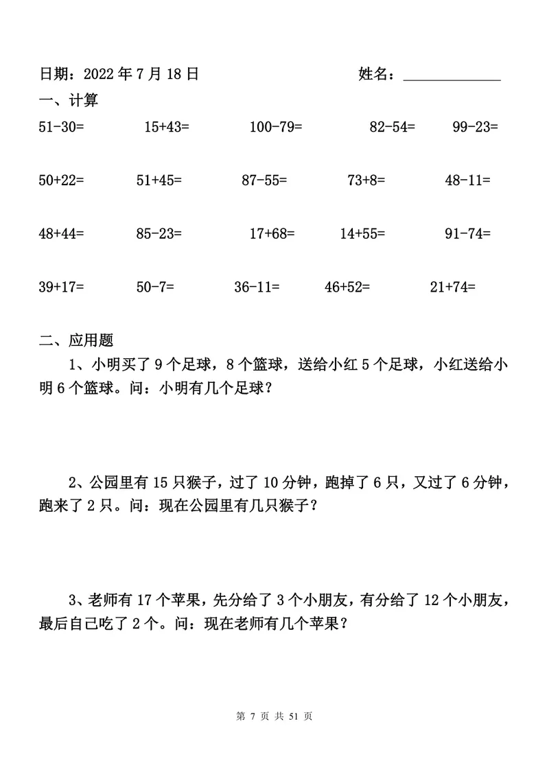《一升二数学暑假作业全套（52天计算+应用题）_小学1-6年级全科全套_1-6年级全科上册_二年级_一升二暑假作业》第7页预览