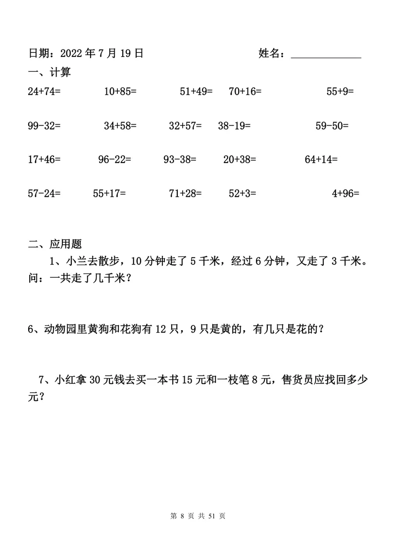 《一升二数学暑假作业全套（52天计算+应用题）_小学1-6年级全科全套_1-6年级全科上册_二年级_一升二暑假作业》第8页预览