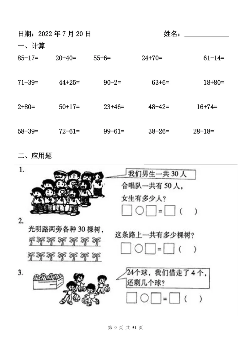《一升二数学暑假作业全套（52天计算+应用题）_小学1-6年级全科全套_1-6年级全科上册_二年级_一升二暑假作业》第9页预览