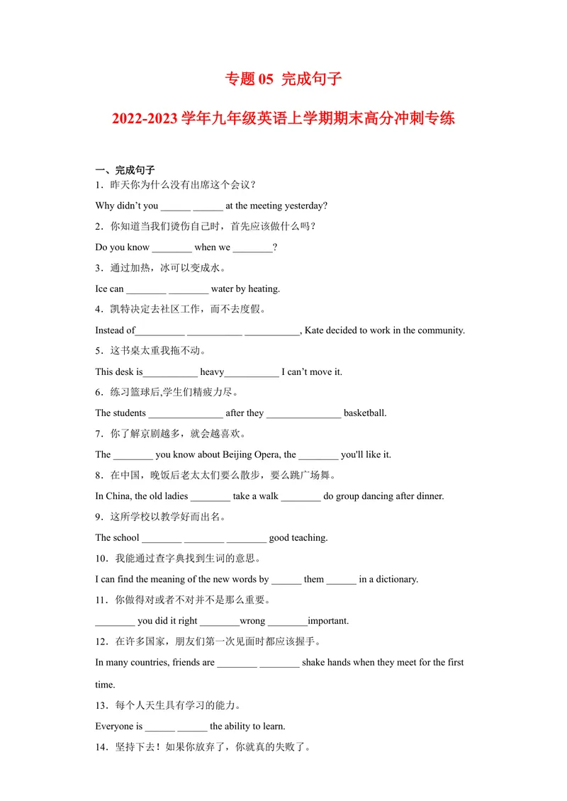 《专题05完成句子2022-2023学年九年级英语上学期期末高分冲刺专练（人教新目标）（原卷版）_初中英语789_26秋最新人教版英语九年级上册_26秋人教九上_39、赠送其它资料_旧版资料》第1页预览