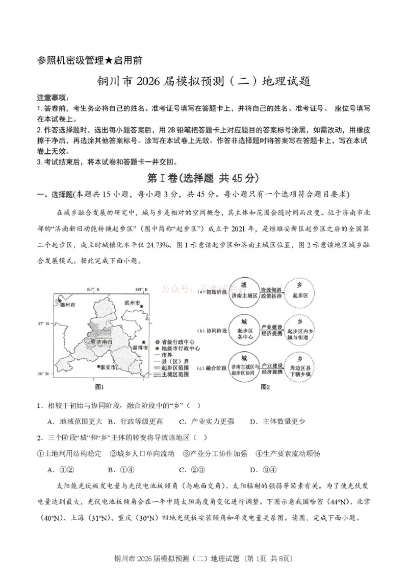 《铜川市2026届模拟预测(二)地理+答案_12.2026年4月全国各地高考模拟卷_2026届陕西省铜川市模拟预测(二)_08地理2026届陕西省铜川市模拟预测(二)》第1页预览