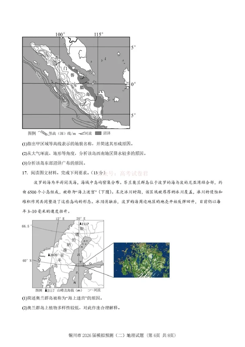 《铜川市2026届模拟预测(二)地理+答案_12.2026年4月全国各地高考模拟卷_2026届陕西省铜川市模拟预测(二)_08地理2026届陕西省铜川市模拟预测(二)》第6页预览