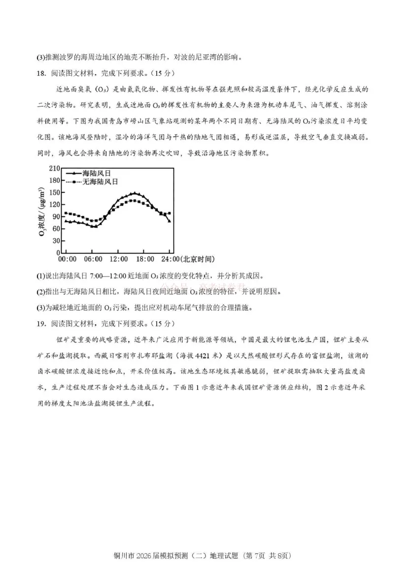 《铜川市2026届模拟预测(二)地理+答案_12.2026年4月全国各地高考模拟卷_2026届陕西省铜川市模拟预测(二)_08地理2026届陕西省铜川市模拟预测(二)》第7页预览