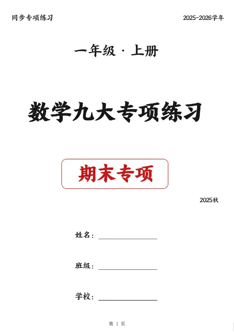 《一年级（上）数学九大专项练习期末复习_赠送2026小学1-6年级资料合集(按需自取)_一年级_一年级（上）数学九大专项练习期末复习》第1页预览