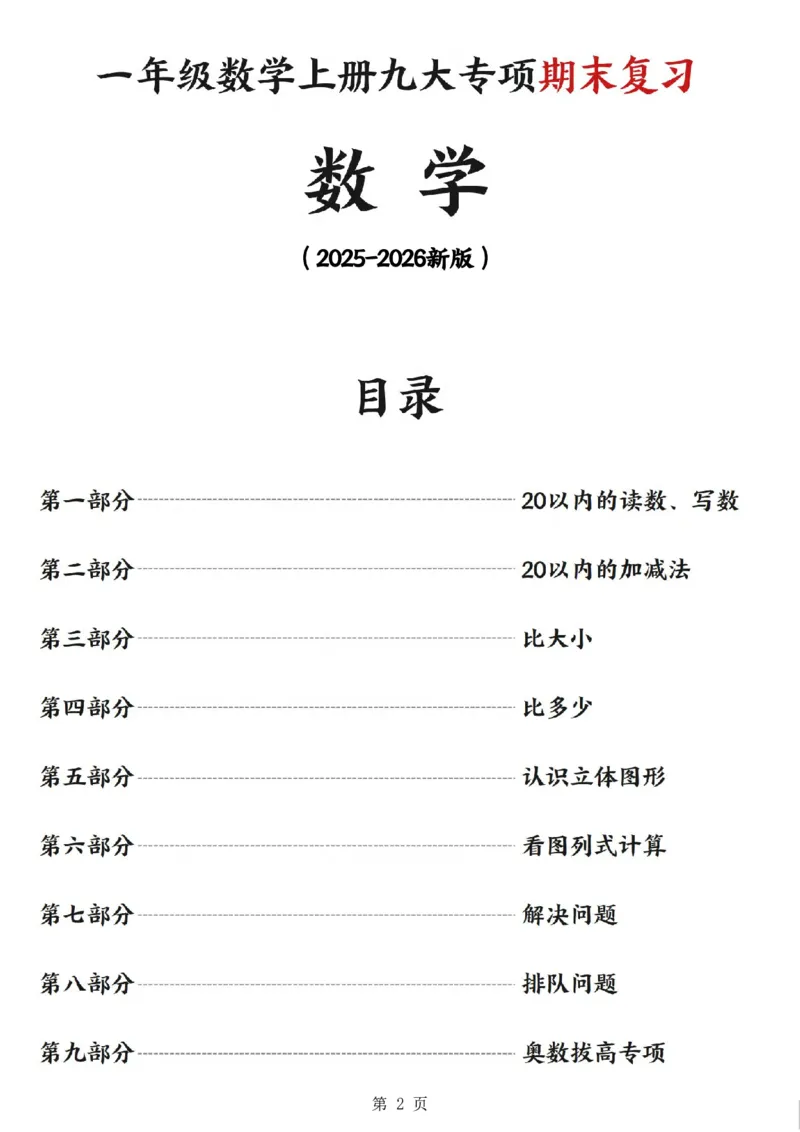 《一年级（上）数学九大专项练习期末复习_赠送2026小学1-6年级资料合集(按需自取)_一年级_一年级（上）数学九大专项练习期末复习》第2页预览