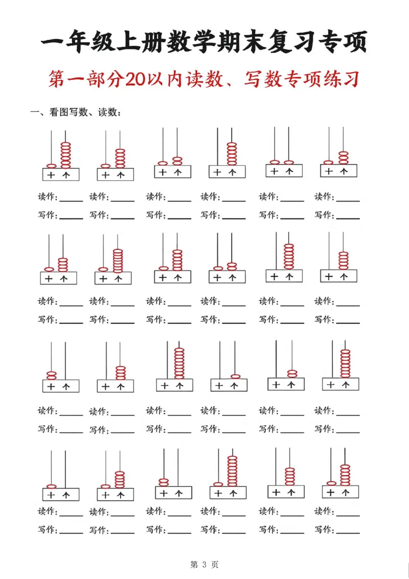 《一年级（上）数学九大专项练习期末复习_赠送2026小学1-6年级资料合集(按需自取)_一年级_一年级（上）数学九大专项练习期末复习》第3页预览